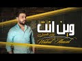 Waleed Al Assal Wein Enta Exclusive وليد العسل وين انت حصريا 2020 