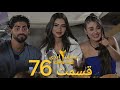 عشق ابدی فصل ۲ دوم قسمت ۷۶ هفتاد و ششم | Eshghe Abadi2 76 - مرور کامل