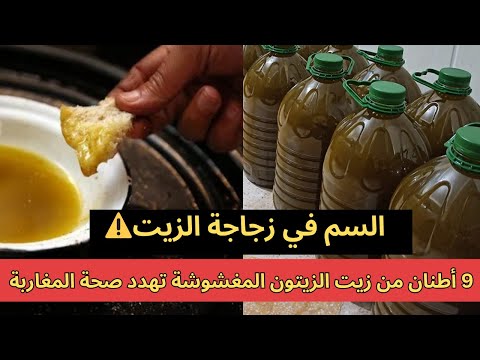 انتبهوا أيها المغاربة الدرك يفكك شبكات تجار غش تغمر الأسواق المغربية بـزيت مسموم