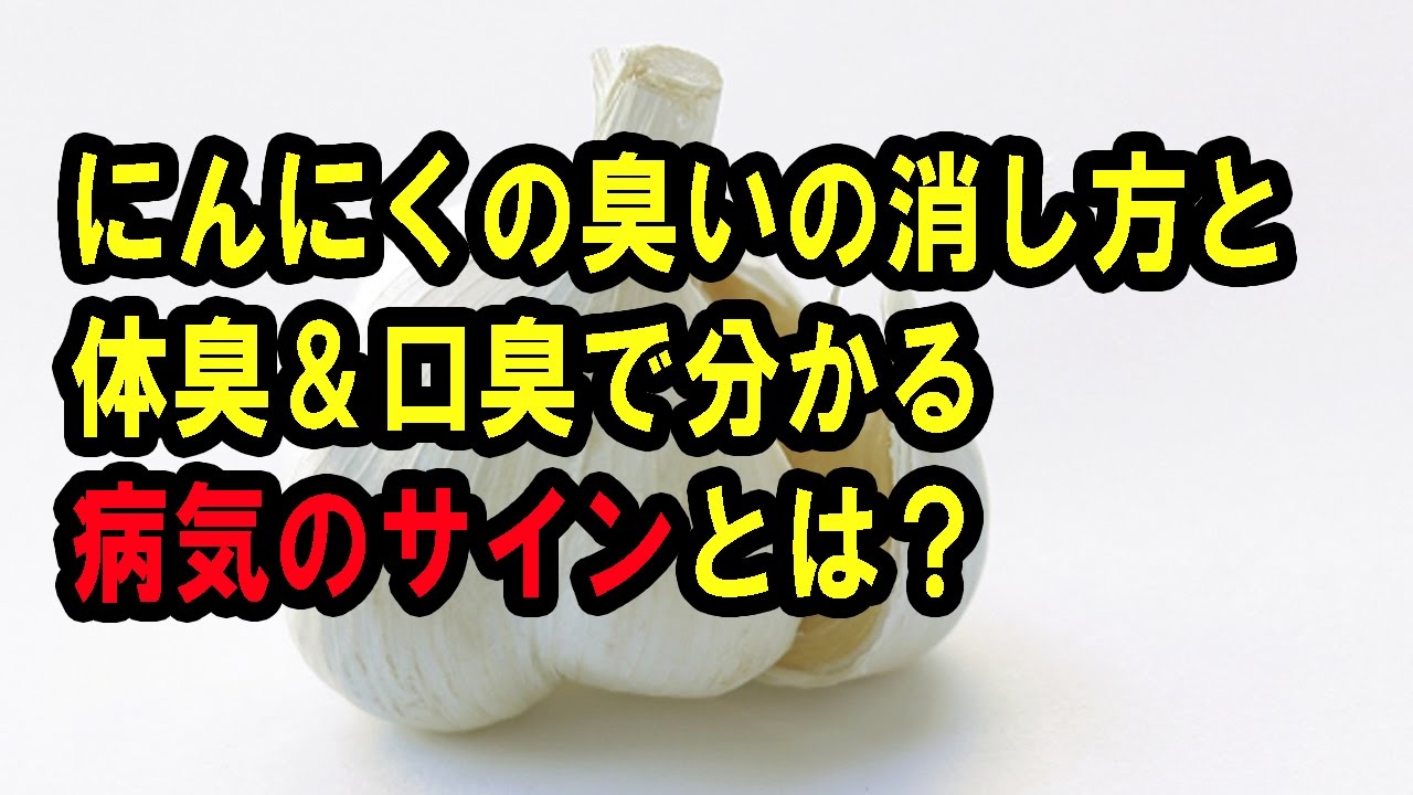 対策 にんにくの臭いの消し方と体臭 口臭で分かる病気のサインとは 体臭の原因と対策法が知りたい