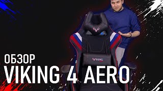 Игровое кресло Viking 4 Aero | Обзор