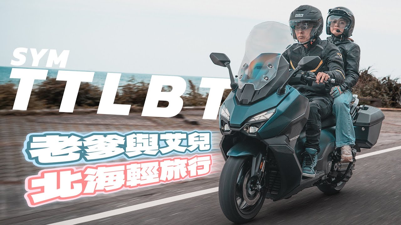 【特別企劃】Andy老爹與艾兒的北海輕旅行 首款國產搭載APPLE CARPLAY的休旅大羊 SYM TTLBT 靈龜  @elle0315