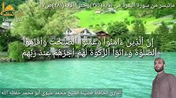 @يتلو علينا القارئ الحافظ فضيلة الشيخ محمد عليوي ماتيسر من سورة البقرة من الآية (٢٧٥)وحتى(٢٨١) ص ٤٧