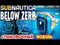 СТЫКОВОЧНЫЙ МОДУЛЬ●Игра Subnautica BELOW ZERO Прохождение#22