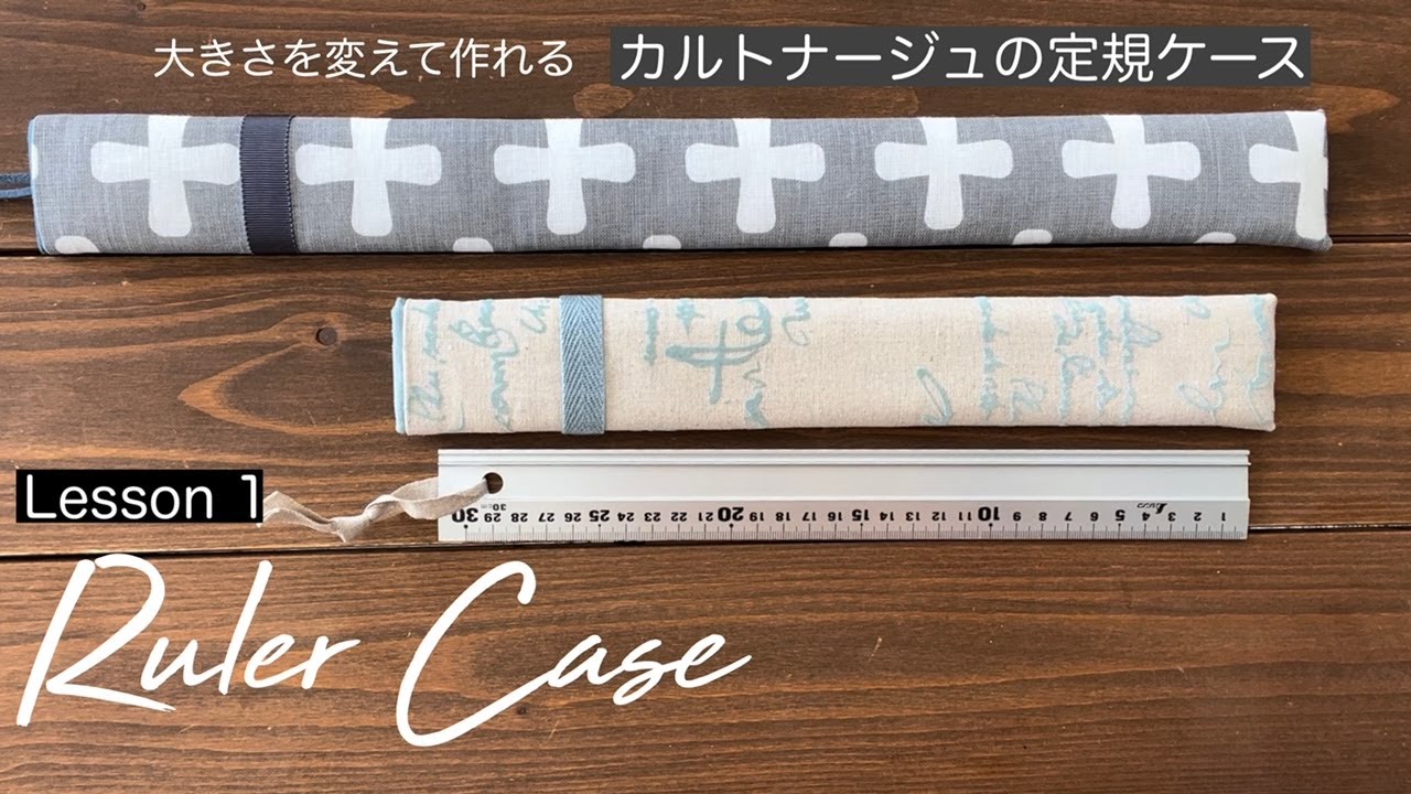 Lesson 1. 定規ケースの作り方 大きさを変えて作れるカルトナージュ 