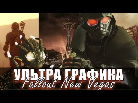 НОВЫЙ Fallout New Vegas - УЛЬТРА ГРАФИКА легко!