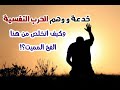 كيف احمي نفسي من خدعة الحرب النفسية؟ واقناع عقلي الباطن بالحقائق بدون تزييف