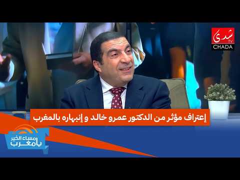 “المغرب ثاني بلد في قلبي !” .. إعتراف مؤثر من الدكتور عمرو خالد و إنبهاره بالمغرب