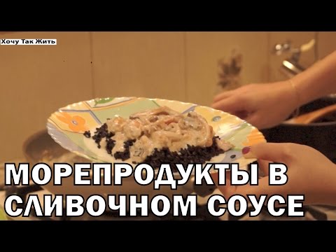 Видео рецепт Морепродукты под соусом