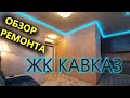 Необычный ремонт 1 комнатной квартиры в Анапе - ЖК Кавказ