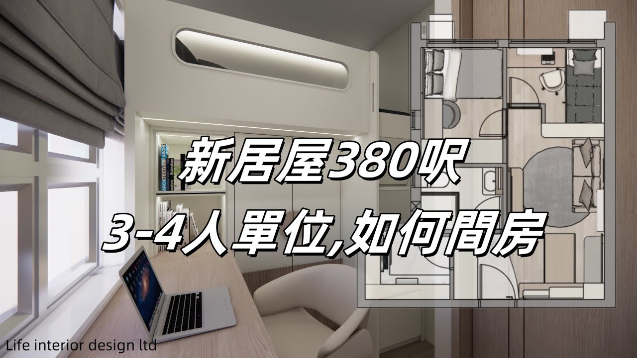 新[居屋]裝修設計 約380呎，平面圖間房解說 - YouTube