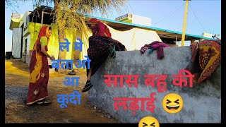 सस बह क लडईRajasthani Marwadi Comedy 