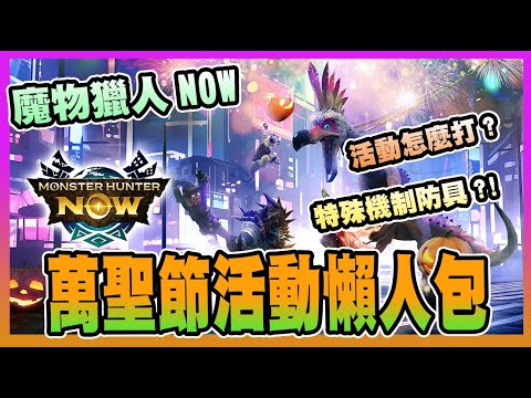 【魔物獵人NOW MH:NOW】萬聖節活動登場!帶你一次瞭解活動內容及對策!