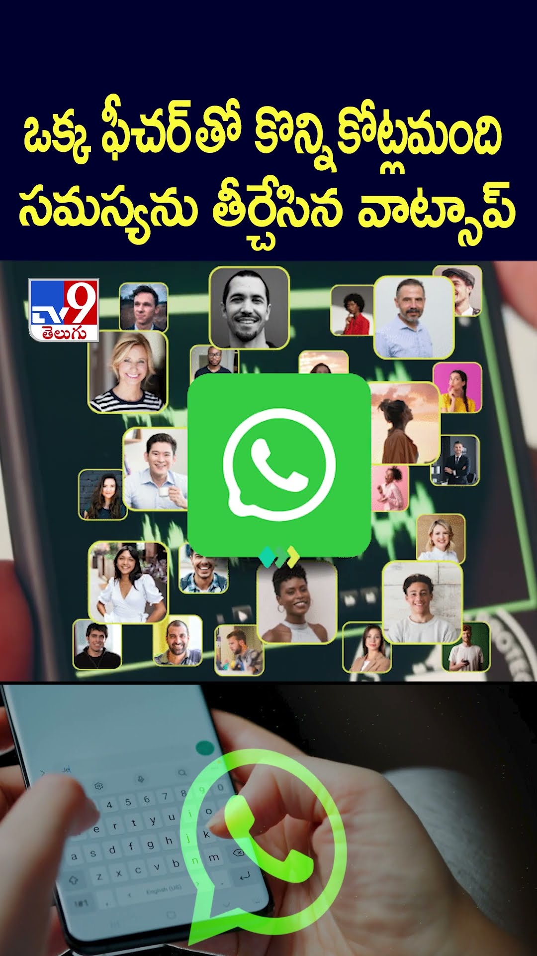 ఒక్క ఫీచర్ తో కొన్ని కోట్లమంది సమస్యను తీర్చేసిన వాట్సాప్  - TV9