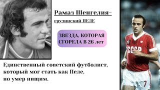 видео: РАМАЗ ШЕНГЕЛИЯ: советский футболист, который мог стать как Пеле. Но умер в нищете живя на $7 в месяц картинка: РАМАЗ ШЕНГЕЛИЯ: советский футболист, который мог стать как Пеле. Но умер в нищете живя на $7 в месяц