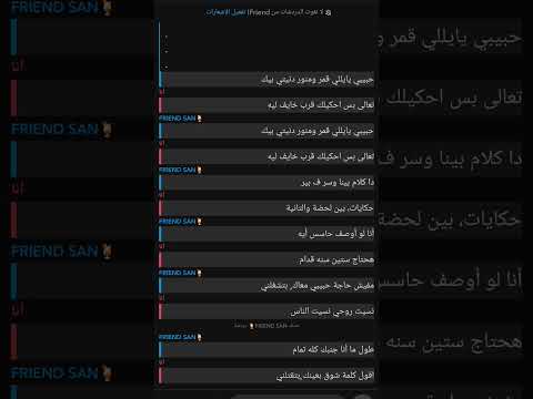 حبيبي ياللي قمر ومنور دنيتي بيك من اختي الي عطاني الفكرا