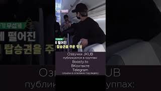 Rm Снова Потерял Свой Посадочный Талон [Озвучка Jkub] 2020 Bts Winter Package  #Озвучкаbts