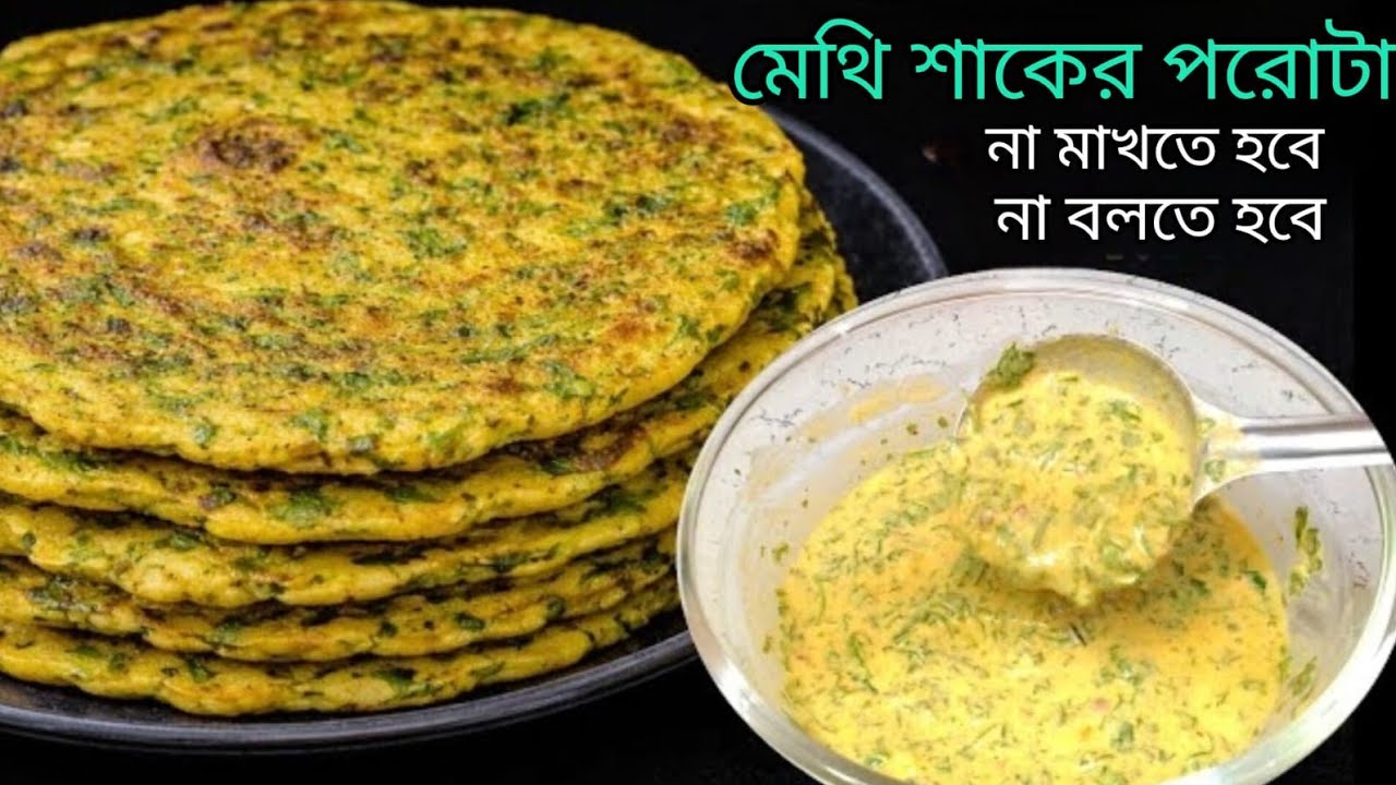 মাখা,বেলা,পুরভরা ঝামেলা ছাড়াই বানিয়ে নিন দারুন টেস্টি মেথি শাকের পরোটা|Easy Paratha recipe/Nasta