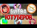 ЛУЧШИЕ МОМЕНТЫ С БИТВЫ ЮТУБЕРОВ ОТ ZABKA CHANNEL / ПЕРВАЯ КАТКА