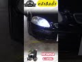 #led #ซีนอน #โปรเจคเตอร์ #ไฟหน้า #สว่าง #ออนิว #ถูกกฎหมาย #ไม่แยงตา #รถยนต์ #civic #ซีวิค #allnew