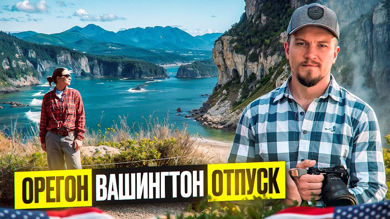 Отпуск дальнобойщика и его жены/ Как отдыхает семейная пара от трака и дороги/  Вашингтон и Орегон /