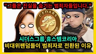 시더스그룹 휴스템코리아 팬덤비대위들이 범죄자로 전환된 …