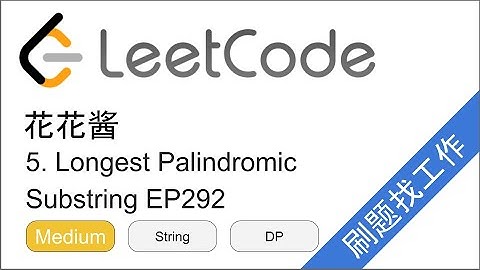 花花酱 LeetCode 5. Longest Palindromic Substring - 刷题找工作 EP292