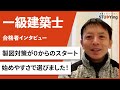 【一級建築士】合格者インタビュー 小室 雄輝様