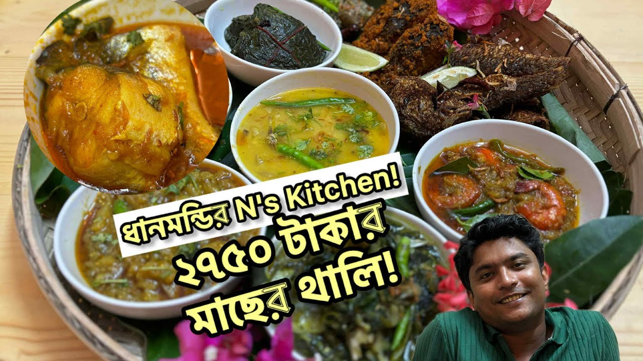 ২৭৫০ টাকার এই মাছের প্ল্যাটারে আইড়, পাতুরি, চিংড়ি আর রুই মাছের ক্রাম ফ্রাই! - এন'স কিচেন