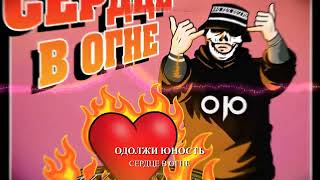 Одолжи Юность - Сердце в огне (HEART'S ON FIRE)