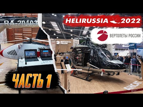 HeliRussia 2022 удивил посетителей! Ансат Aurus, Борисфен и НПО Наука. Часть 1