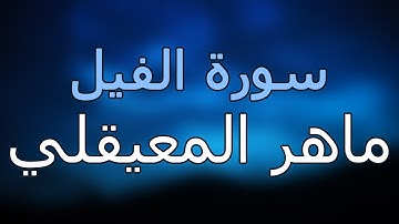 سورة الفيل كاملة بتلاوة القارئ ماهر المعيقلي
