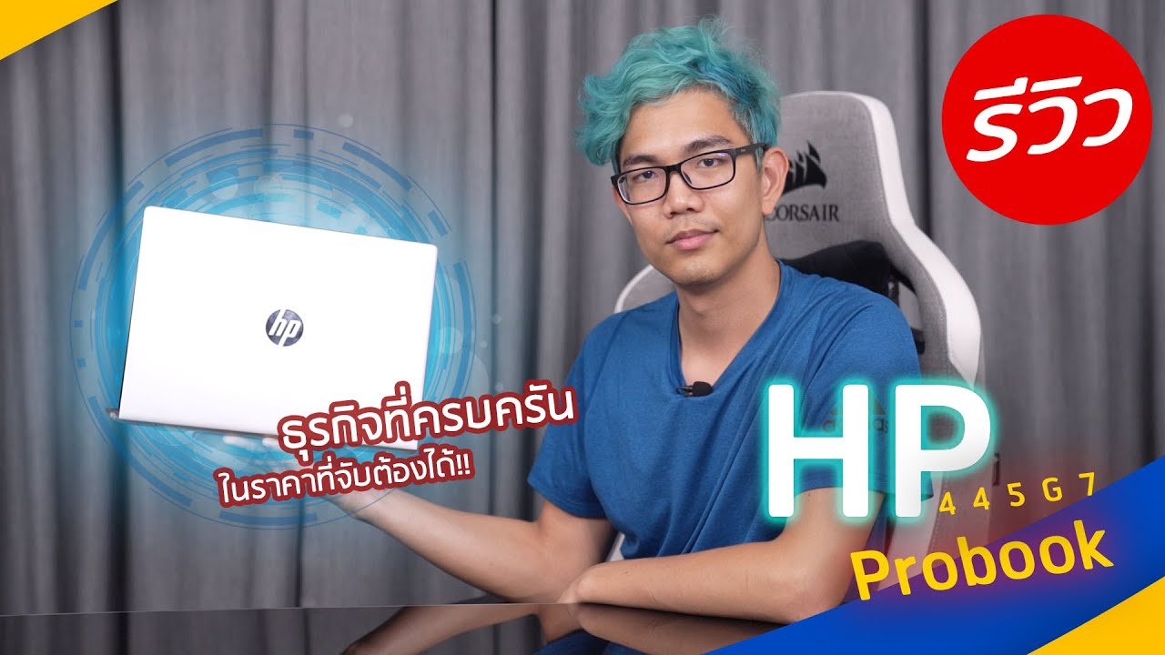ตอบโจทย์โน๊ตบุ๊คสายทำงาน HP Probook 445 G7 เบาบาง ดีไซน์สวย