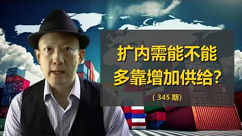扩内需能不能多靠增加供给？（345期）Can the expansion of domestic demand rely more on increasing supply? (issue 345) - 天天要闻