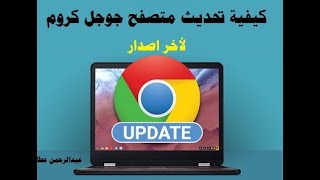 كيفية تحديث متصفح جوجل كروم Google Chrome لاخر اصدار في ثواني | قناة عبدالرحمن عطا