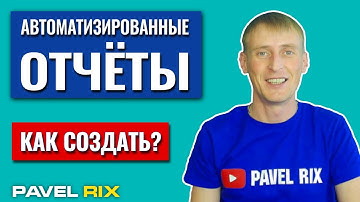 Автоматизированные отчеты в Google Data Studio. Как сделать отчет? | PAVEL RIX