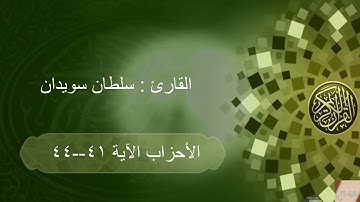 تلاوة عطرة للقارئ سلطان سويدان من سورة الاحزاب