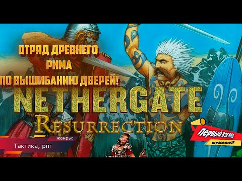 ТАКТИЧЕСКИЕ РИМЛЯНЕ! Nethergate: Resurrection