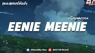 #เพลงแดนซ์ ( EENIE MEENIE ) V.บัสเทค | 𝑩𝑨𝑺 𝑹𝑬𝑴𝒊𝑿𝒆𝑹