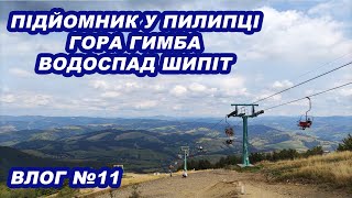 Підйомник в Пилипці, гора Гимба та водоспад Шипіт