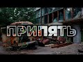 ПРИПЯТЬ | Квартиры, тюрьма и секретный завод Юпитер