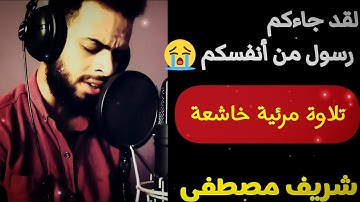 لقد جاءكم رسول من أنفسكم💕 || أواخر سورة التوبة مرئية❤️ || شريف مصطفى