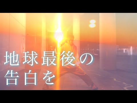 【ヲタ芸】地球最後の告白を【プロセカ】
