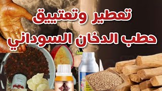 تعطير حطب الدخان السوداني رائحة  رهيبة ولون ذهبي للجسم  الدهب المجمر️الدخان السوداني بطريقة سهلة