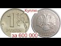 Куплю Российский 1 рубль 2001 года за 600 000
