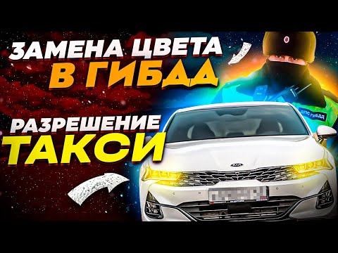 Замена цвета в ГИБДД / Разрешение такси (первый этап) январь 2022