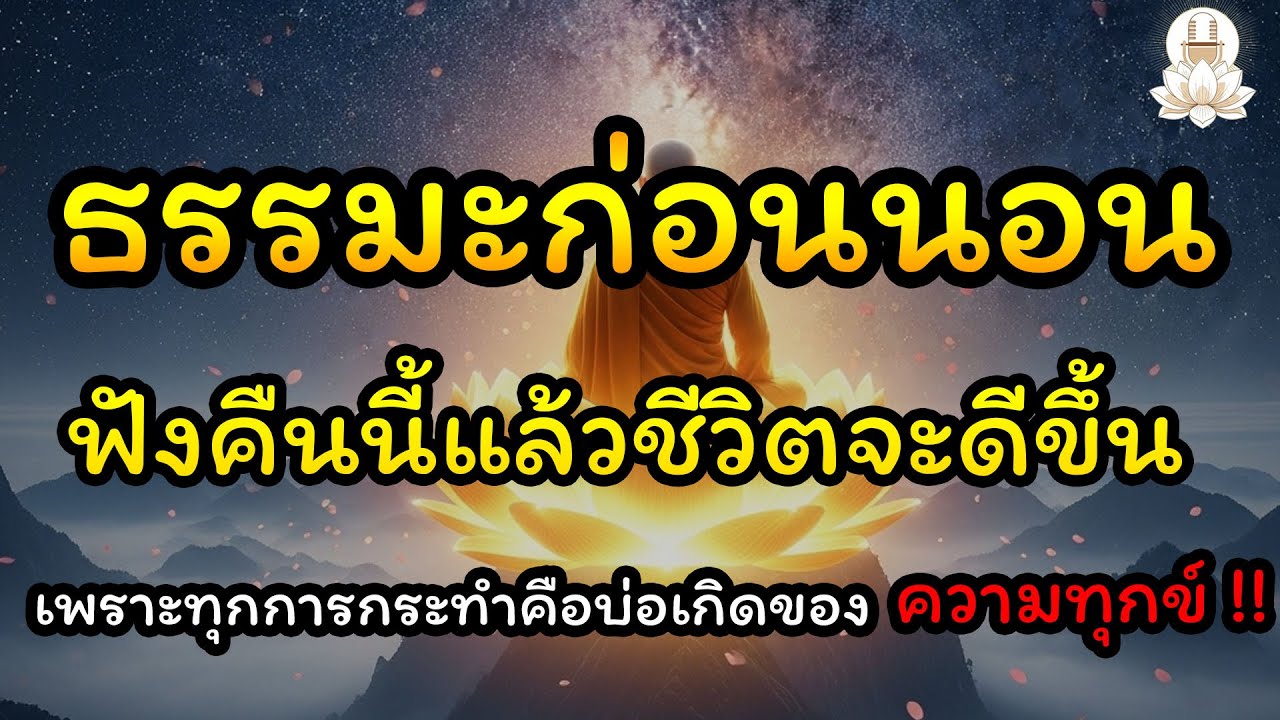 ธรรมะก่อนนอน ลองฟังซักครั้ง แล้วคุณจะหลับอย่างสบายใจ ปราศจากทุกข์ภัยในวันรุ่งเช้า