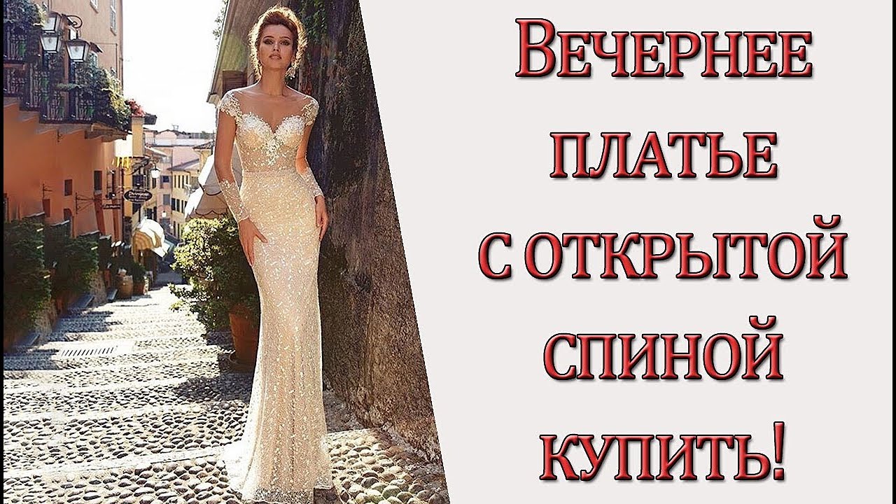 Вечернее платье с открытой спиной купить