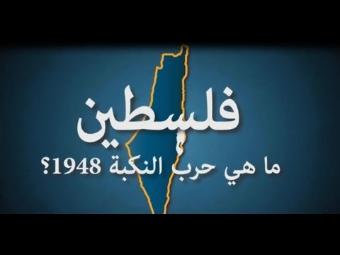 حرب النكبة فلسطين 1948 War