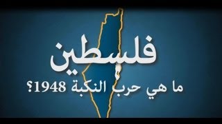 حرب النكبة فلسطين 1948 War